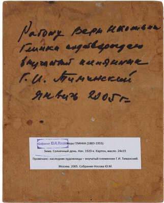 Глинка Вера Николаевна. Зима. Солнечный день 